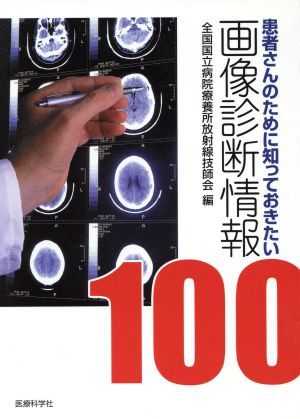 患者さんのために知っておきたい画像診断情報１００／全国国立病院療養所放射線技師会(著者)_画像1