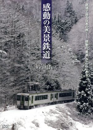 感動の美景鉄道　冬／ドキュメント・バラエティ,（鉄道）,津田英三（ナレーション）_画像1