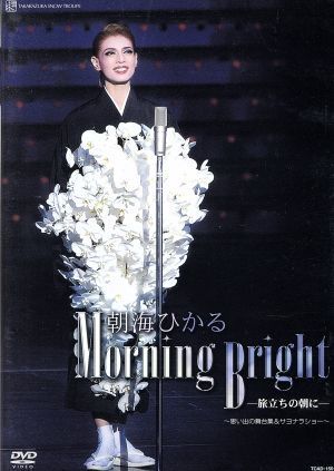 朝海ひかる　退団記念ＤＶＤ　「Ｍｏｒｎｉｎｇ　Ｂｒｉｇｈｔ」～思い出の舞台集＆サヨナラショー～／朝海ひかる,宝塚歌劇団雪組_画像1