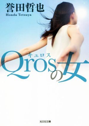 Ｑｒｏｓの女 光文社文庫／誉田哲也(著者)_画像1