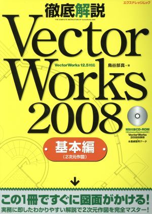 Vector Works 2008 thorough explanation basis compilation | information * communication * computer 