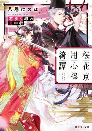 桜花京用心棒綺譚　花咲く都の冥中将 富士見Ｌ文庫／八巻にのは(著者)_画像1