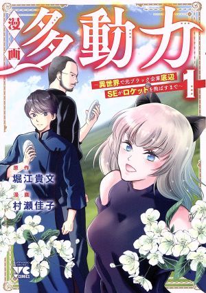 漫画　多動力(１) 異世界で元ブラック企業底辺ＳＥがロケットを飛ばすまで ヤングチャンピオンＣ／村瀬佳子(著者),堀江貴文(原作)_画像1