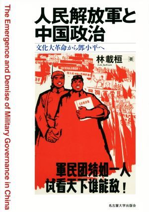 人民解放軍と中国政治 文化大革命から小平へ／林載桓(著者)_画像1