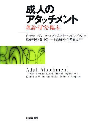 成人のアタッチメント 理論・研究・臨床／Ｗ．スティーヴンロールズ，ジェフリー・Ａ．シンプソン【編】，遠藤利彦，谷口弘一，金政祐司，_画像1