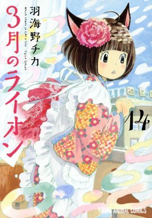 ３月のライオン(１４) ヤングアニマルＣ／羽海野チカ(著者)_画像1