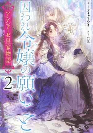 囚われ令嬢の願いごと アンシェーゼ皇家物語　２ 一迅社ノベルス／タイガーアイ(著者),Ｃｉｅｌ(イラスト)_画像1