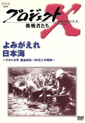 プロジェクトＸ　挑戦者たち　第II期シリーズ　よみがえれ　日本海／国井雅比古／久保純子_画像1