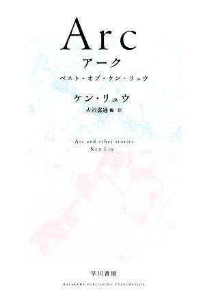 Ａｒｃ　ベスト・オブ・ケン・リュウ／ケン・リュウ(著者),古沢嘉通(訳者)_画像1