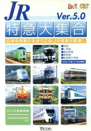 ＪＲ特急大集合！Ｖｅｒ．５．０／（鉄道）_画像1