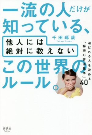 一流の人だけが知っている、他人には絶対に教えないこの世界のルール。 選ばれる人を決める「秘密の評価基準」４０／千田琢哉(著者)_画像1