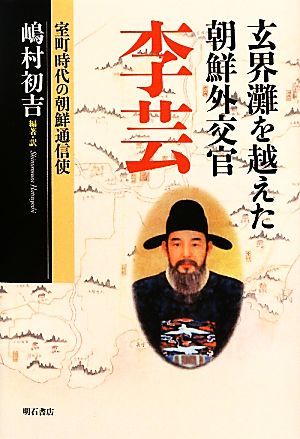 玄界灘を越えた朝鮮外交官　李芸 室町時代の朝鮮通信史／嶋村初吉【編訳】_画像1