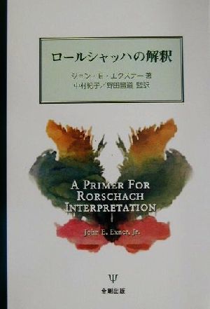 ロールシャッハの解釈／エクスナー，ジョン・Ｅ．(著者),中村紀子(訳者),野田昌道(訳者)_画像1