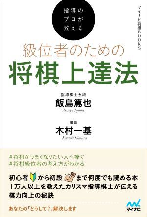 指導のプロが教える級位者のための将棋上達法 マイナビ将棋ＢＯＯＫＳ／飯島篤也(著者)_画像1