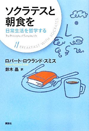 ソクラテスと朝食を 日常生活を哲学する／ロバート・ロウランドスミス【著】，鈴木晶【訳】_画像1