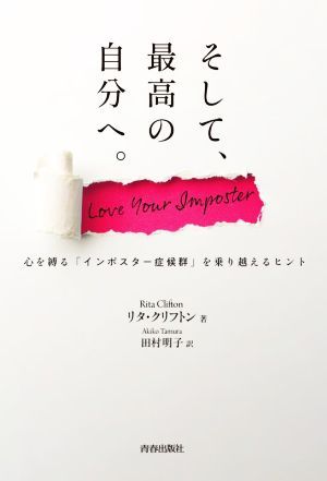 そして、最高の自分へ。 心を縛る「インポスタ―症候群」を乗り越えるヒント／リタ・クリフトン(著者),田村明子(訳者)_画像1