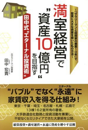 満室経営で“資産１０億円”を目指す田中式“エターナル投資術” 「サラリーマンと投資家の兼業１０年」で堅実に大きな資産を築いた私の方_画像1