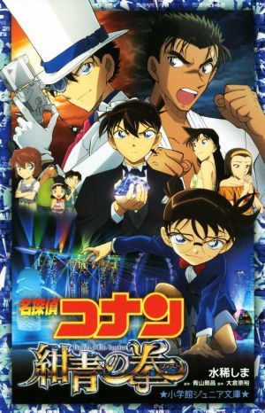 名探偵コナン　紺青の拳 小学館ジュニア文庫／水稀しま(著者),青山剛昌,大倉崇裕_画像1