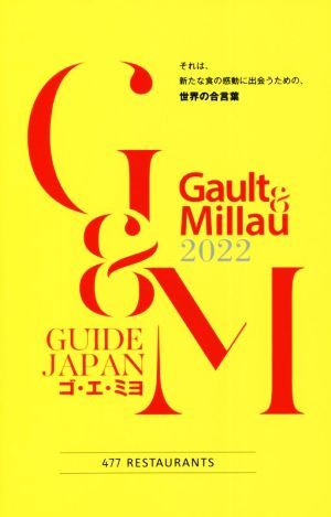 Gault & Millau(2022) GUIDE JAPAN|ga -тактный ro блохи -& Partner z( сборник человек )