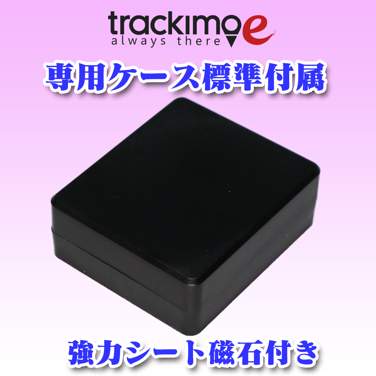 ★リアルタイム GPS発信機★【Trackimo-e】★浮気調査★社用車管理★車の盗難防止★お子様・お年寄りの見守り★管831_画像4