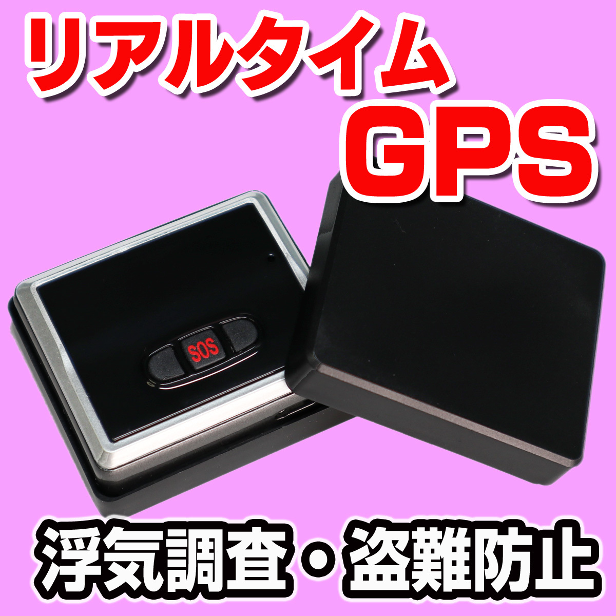 ★リアルタイム GPS発信機★【Trackimo-e】★浮気調査★社用車管理★車の盗難防止★お子様・お年寄りの見守り★管831_画像1