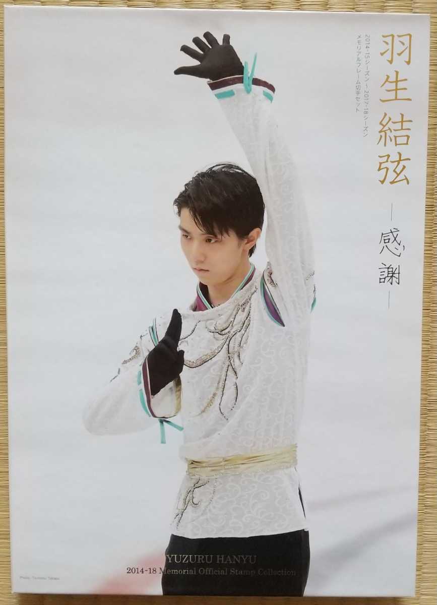 羽生結弦 2014-2015シーズン～2017-2018シーズン メモリアルフレーム切手セット 新品未開封  の画像2