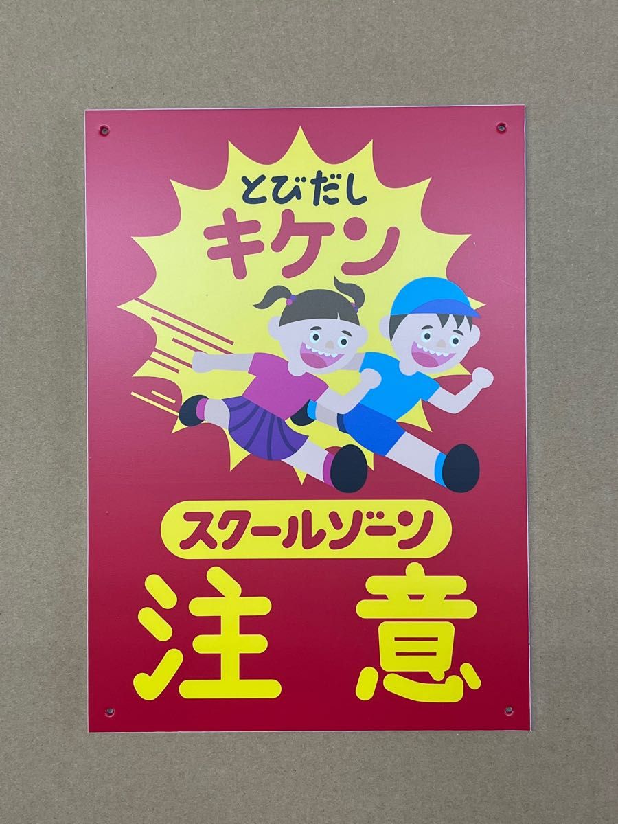 スクールゾーン注意標識　A4サイズ　1枚　アルミ複合板