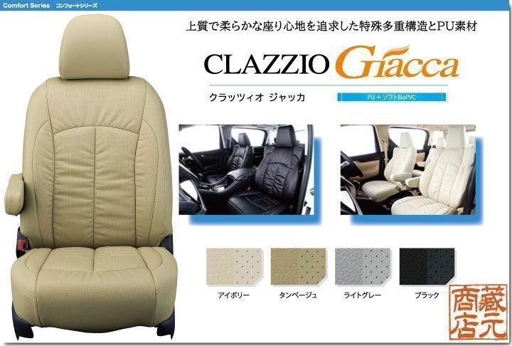 【CLAZZIO Giacca】ホンダ フィット 4代目 GR1/GR2/GR5/GR7型（2020-）◆ 柔らかな高級感 PUレザーパンチング★本革調シートカバー