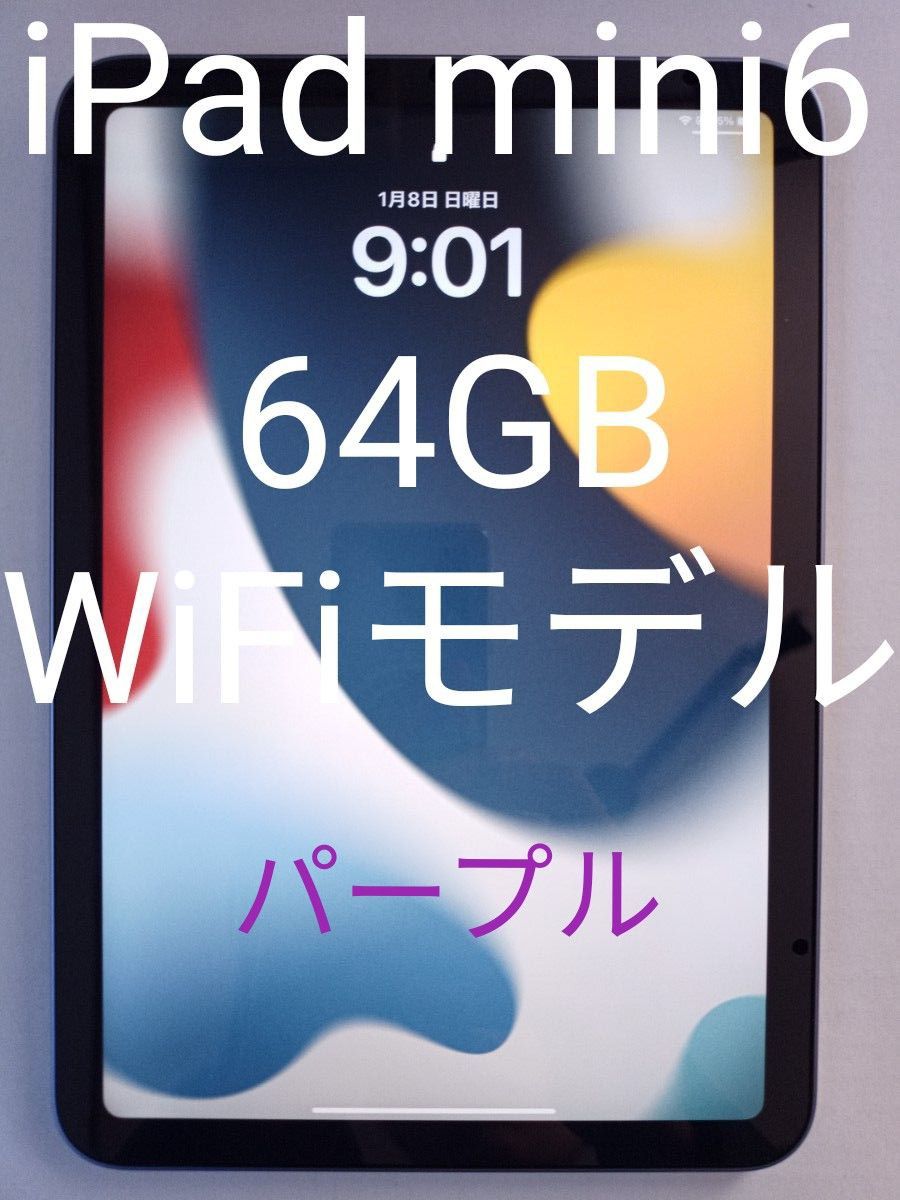 セール！ 【美品】iPad mini (第6世代) パープル 64GB Wi-Fiモデル 