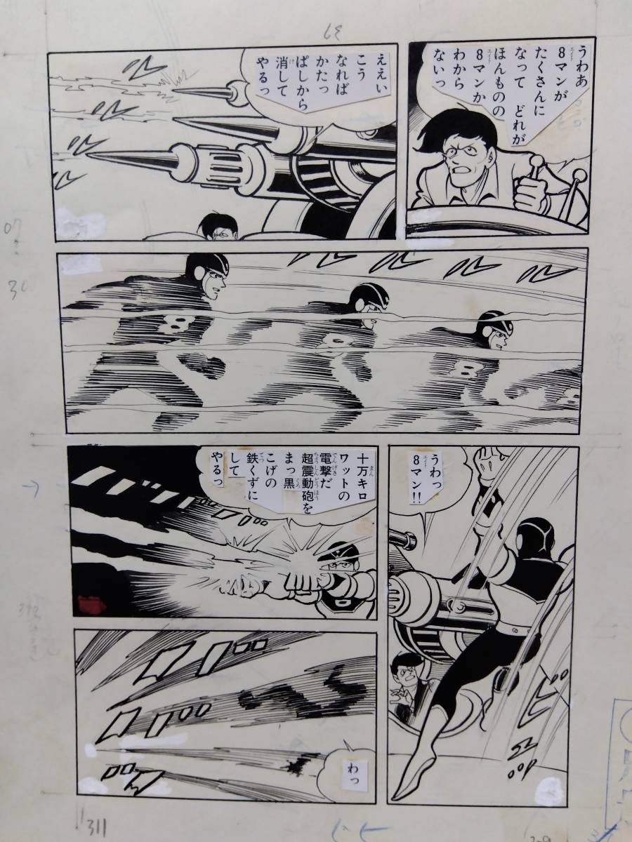 Yahoo!オークション - 桑田次郎エイトマン直筆原稿4ページ 巻末 Yahoo!オークション - 桑田次郎エイトマン直筆原稿4ページ 巻末