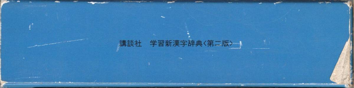  учеба новый иероглифы словарь лексика второй версия ..: Kobayashi доверие Akira, лошадь . Kazuo .. фирма 1996 год 11 месяц 10 день 