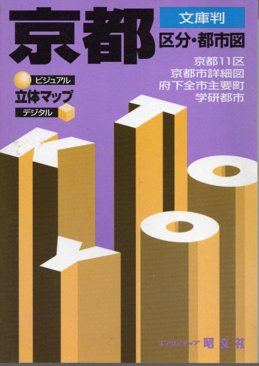 文庫判 京都 都市図 昭文社　2001年1月1版13刷発行　ビジュアル・立体マップ ・デジタル_画像1