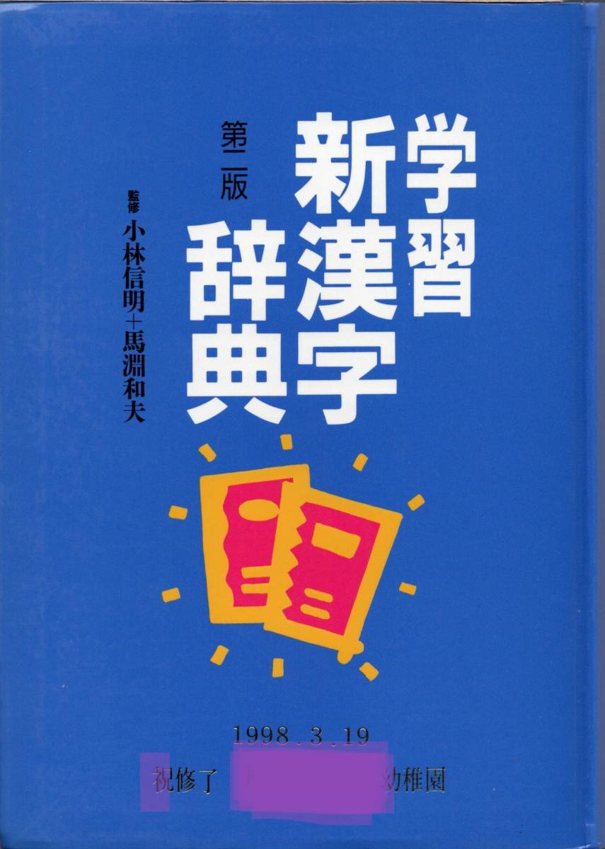  учеба новый иероглифы словарь лексика второй версия ..: Kobayashi доверие Akira, лошадь . Kazuo .. фирма 1996 год 11 месяц 10 день 