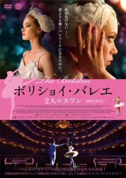 ボリショイ・バレエ 2人のスワン レンタル落ち 中古 DVD_画像1