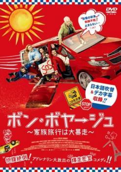 ボン・ボヤージュ 家族旅行は大暴走 レンタル落ち 中古 DVD_画像1