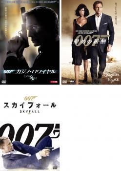 007 全3枚 カジノ・ロワイヤル、慰めの報酬、スカイフォール レンタル落ち セット 中古 DVD_画像1