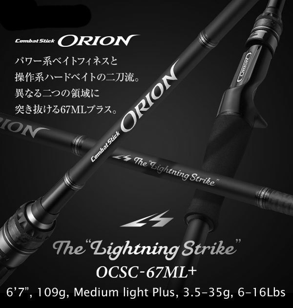 エバーグリーン オライオン OCSC-67ML+ ライトニングストライク