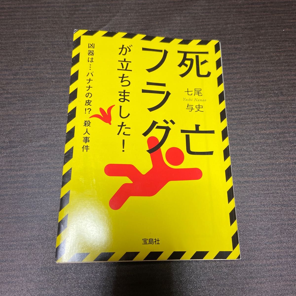 死亡フラグが立ちました！ （宝島社文庫　Ｃな－５－１） 七尾与史／著