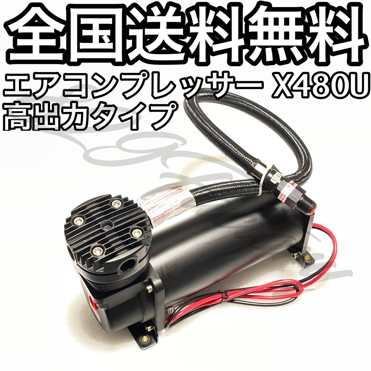 送料無料、送料込】 エアコンプレッサー X480U ブラック 高出力タイプ