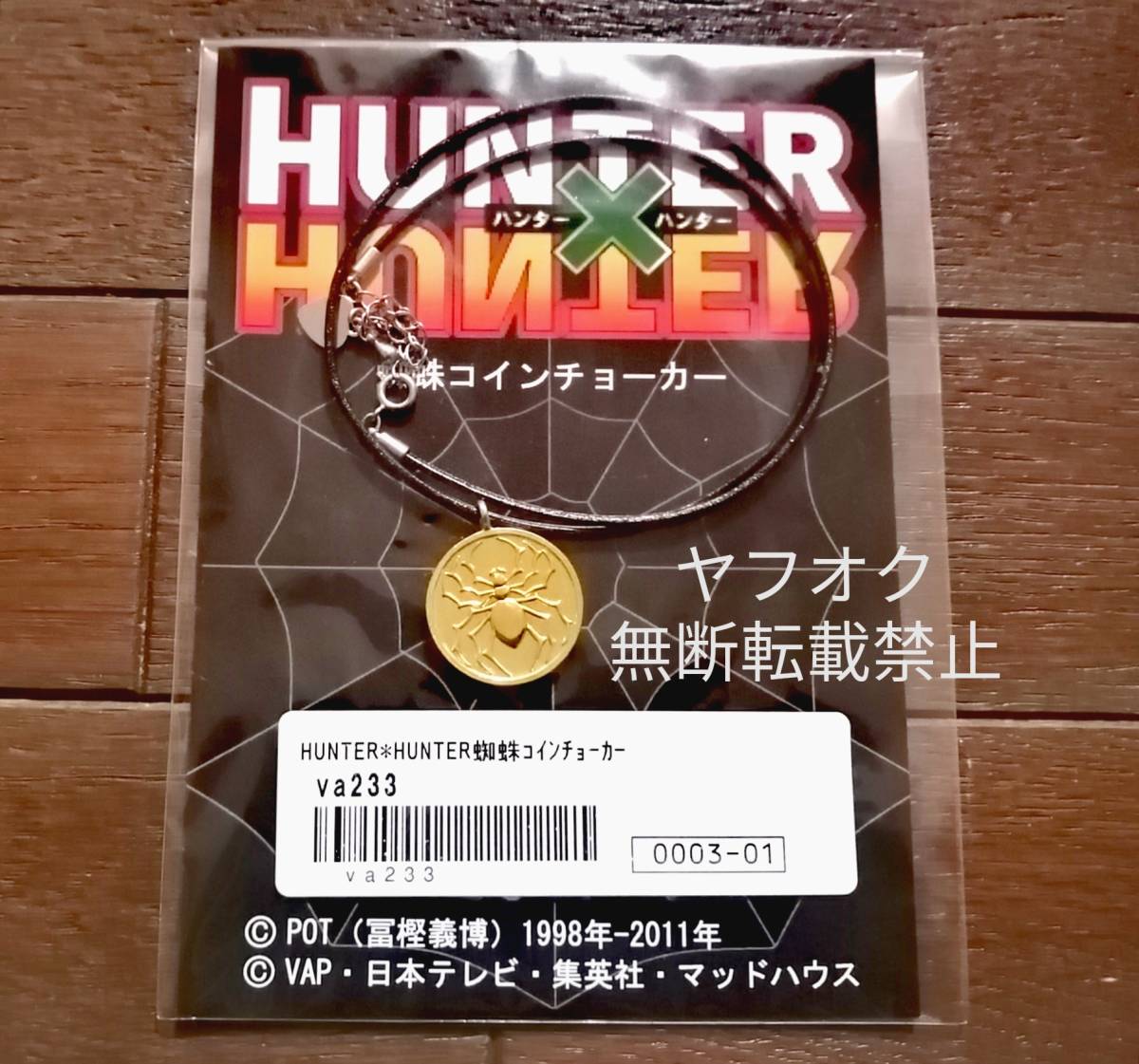 即決【廃版グッズ】HUNTER×HUNTER クロロ幻影旅団『蜘蛛コインチョーカー』発売元:バップ 企画協力:バンダイ 素材:ピューター/鍍金・牛革 _画像1