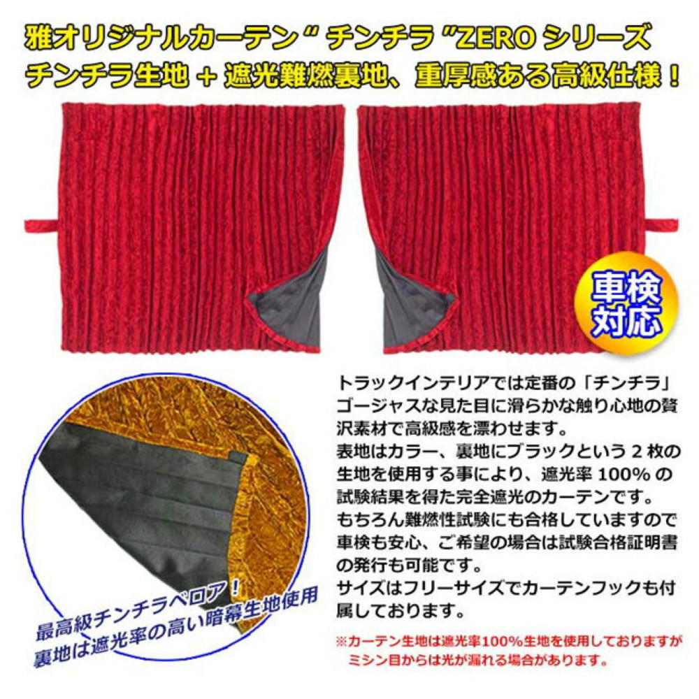 100%本物保証! トラック カーテン トラック用カーテン ベッドリアカーテン トラック用品 内装 仮眠 プリーツ 1級 遮光 難燃 加工 車検対応品 車種汎用<br>雅オリジナル 遮光カーテン チンチラZERO シリーズ<br>横 トラック カーテン トラック用カーテン ベッドリアカーテン トラック用品 内装 仮眠 プリーツ 1級 遮光 難燃 加工 車検対応品 車種汎用雅オリジナル 遮光カーテン ブライトスタンダード シリーズ横:1000mm x 縦:800mm 左右2枚set