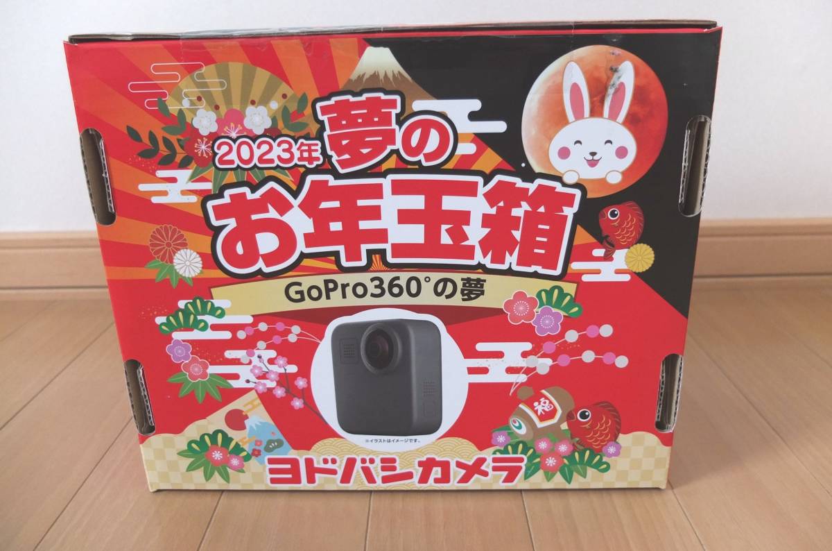 ヨドバシカメラ 夢のお年玉箱2023 GoPro360°の夢 福袋 MAX-
