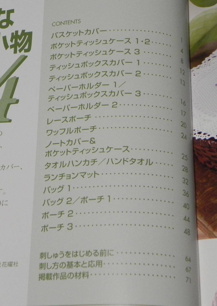 おしゃれな刺しゅう小物 4　◇刺すだけでOK　作品＆サンプル100　戸塚貞子:著　啓佑社_画像2