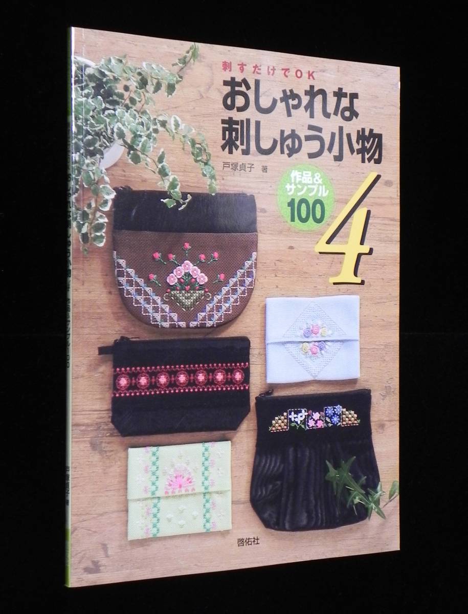 おしゃれな刺しゅう小物 4　◇刺すだけでOK　作品＆サンプル100　戸塚貞子:著　啓佑社_画像1