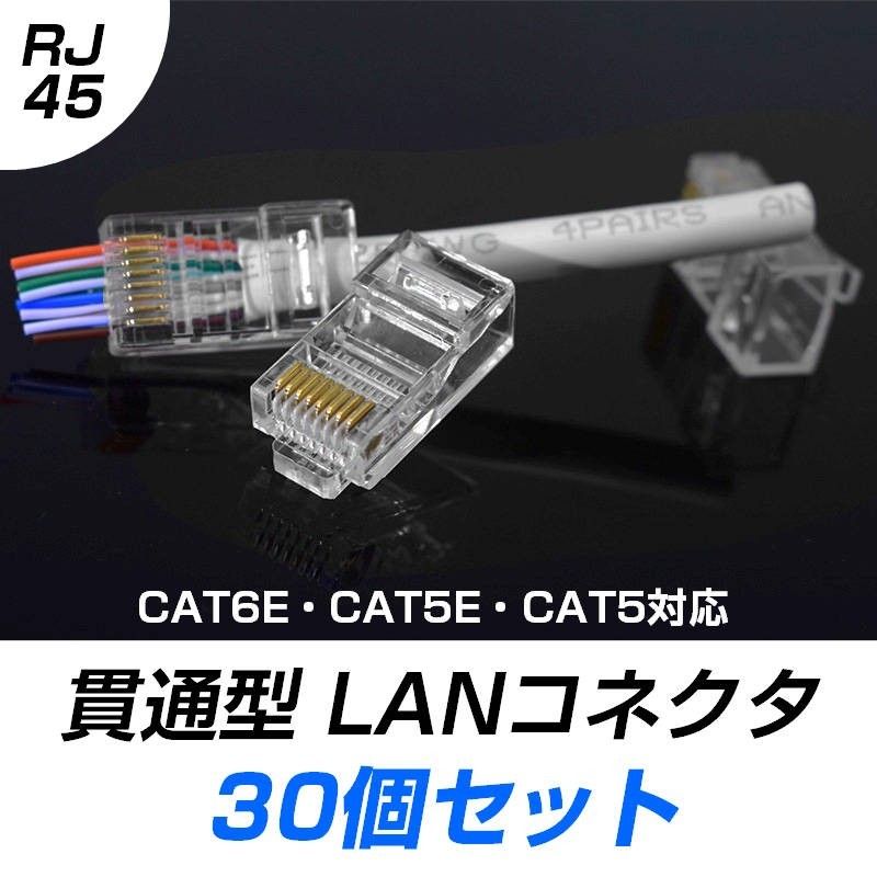 貫通型 LANコネクタ 30個セット RJ45 CAT6E CAT5E CAT5 LANケーブル用 配線簡単 爪折れにくい 