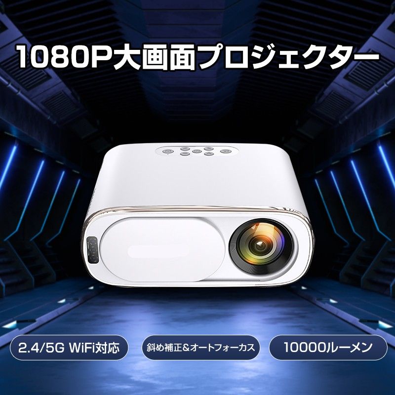 プロジェクター 120インチ Wi-Fi対応 Bluetooth搭載 10000ルーメン 5G対応 焦点 自動調整 アンドロイド 