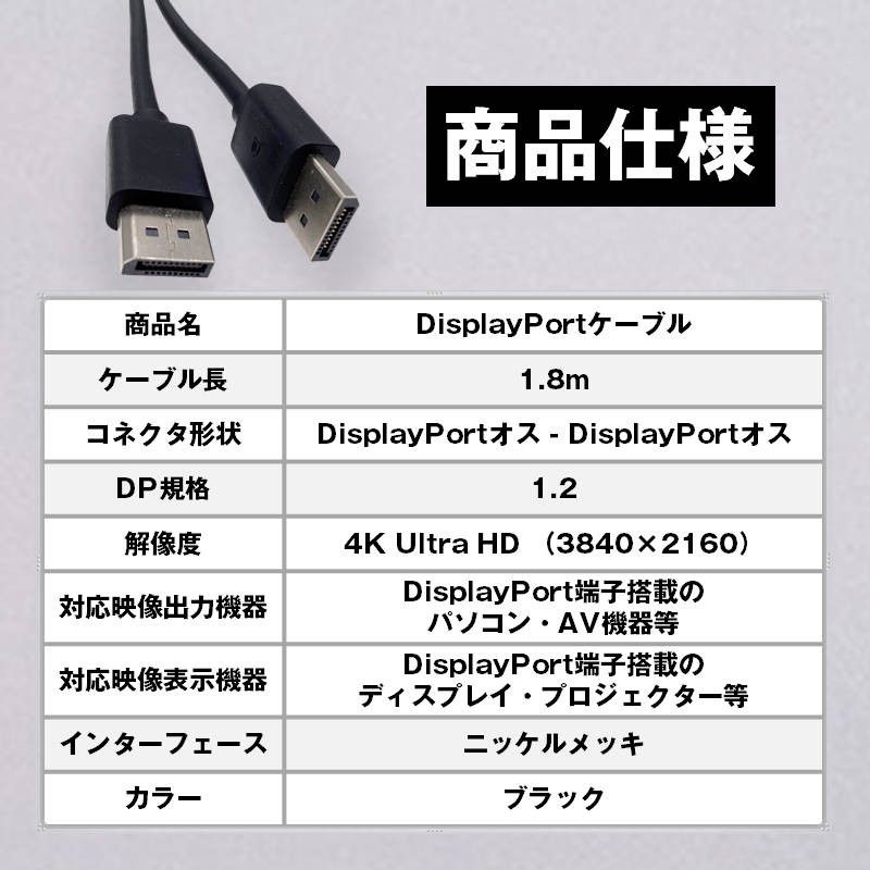 DP to DP ケーブル 1.8m 4K対応 DP1.2規格 DisplayPort ディスプレイポート オス 映像 音声 