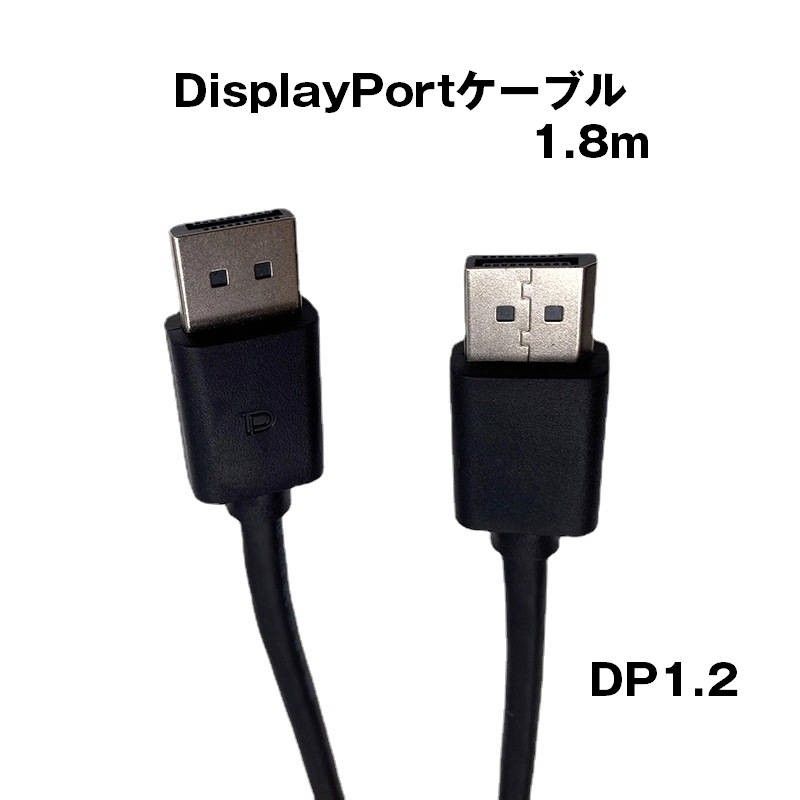 DP to DP ケーブル 1.8m 4K対応 DP1.2規格 DisplayPort ディスプレイポート オス 映像 音声 