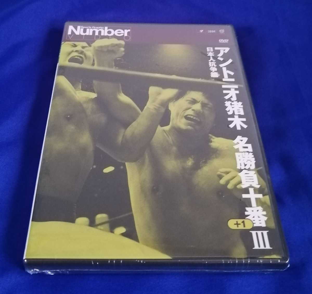 【廃盤商品】DVD アントニオ猪木 名勝負十番 (+1)Ⅰ～Ⅲ/3枚セット (新品/未開封) 永島勝司氏によるアントニオ猪木へのインタビュー収録_画像8