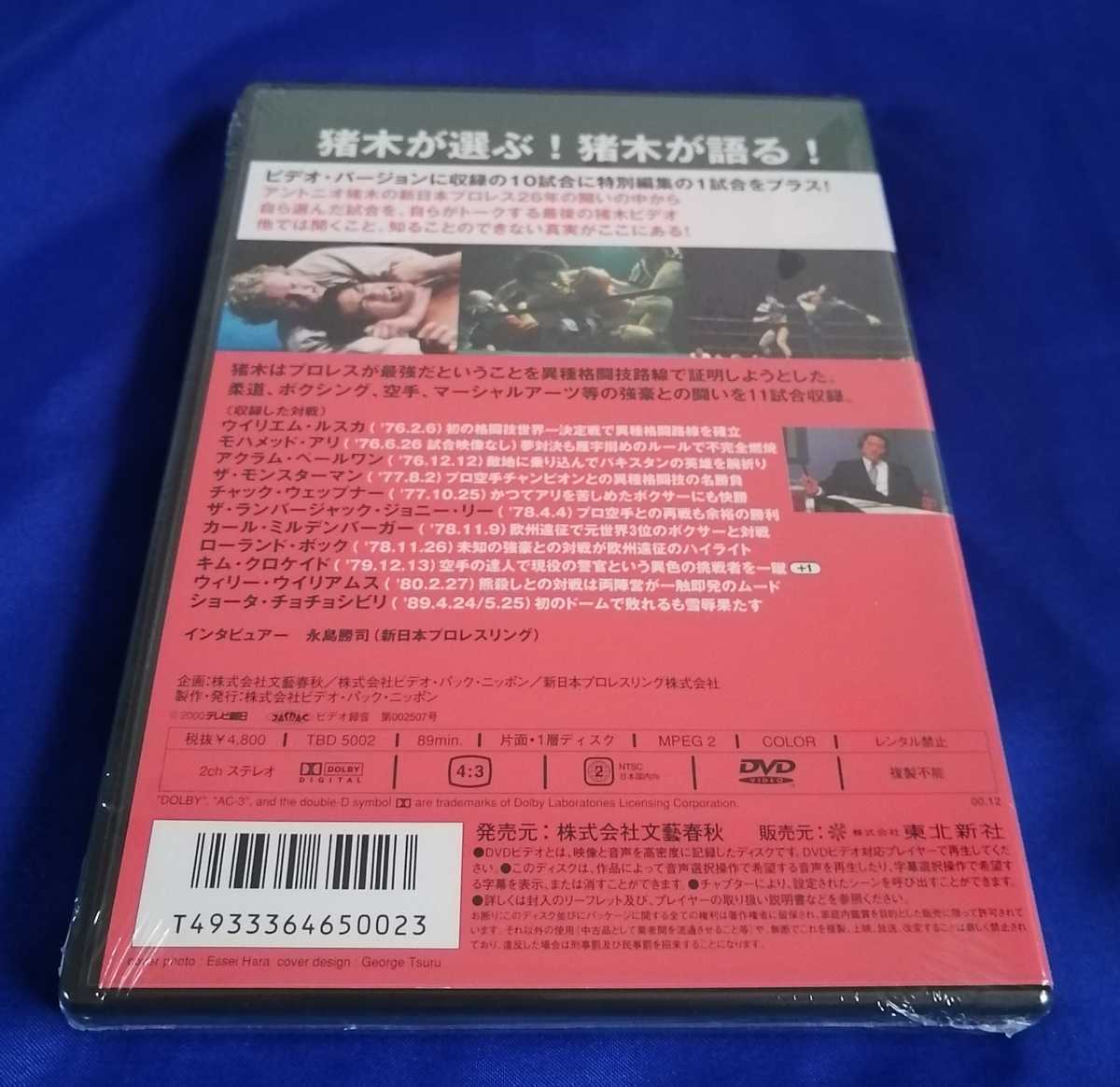 【廃盤商品】DVD アントニオ猪木 名勝負十番 (+1)Ⅰ～Ⅲ/3枚セット (新品/未開封) 永島勝司氏によるアントニオ猪木へのインタビュー収録_画像7